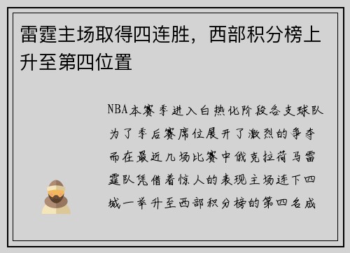 雷霆主场取得四连胜，西部积分榜上升至第四位置