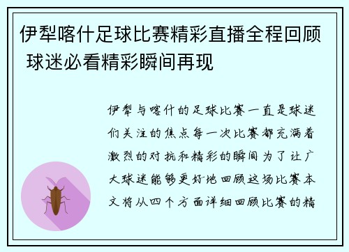 伊犁喀什足球比赛精彩直播全程回顾 球迷必看精彩瞬间再现
