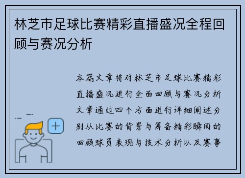 林芝市足球比赛精彩直播盛况全程回顾与赛况分析