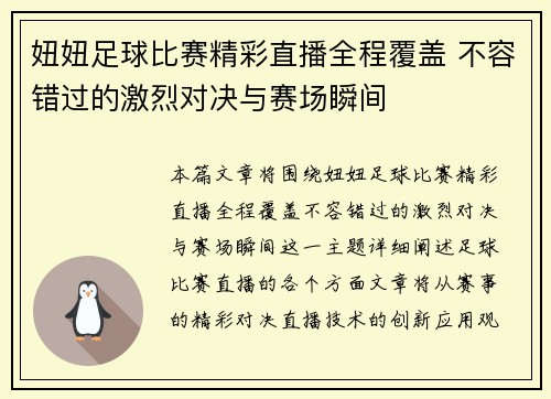 妞妞足球比赛精彩直播全程覆盖 不容错过的激烈对决与赛场瞬间