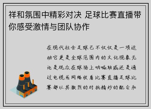 祥和氛围中精彩对决 足球比赛直播带你感受激情与团队协作